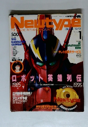 Newtype　1995年1月号　