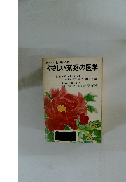 やさしい家庭の医学