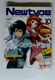 Newtype　10月