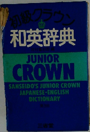 初級クラウ 和英辞典　
