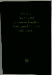 Eikyo's Successful Japanese-English Colloquial Phrase Dictionary
