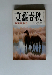 文藝春秋 芥川賞発表