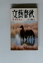 文藝春秋 芥川賞発表