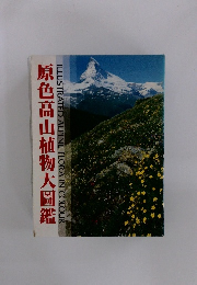 原色高山植物大圖鑑
