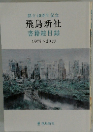 創立40周年記念飛鳥新社書籍総目録1979~2019