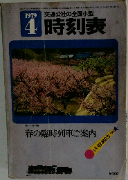 演劇界　1979年4月号　