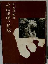 十和田湖の伝説