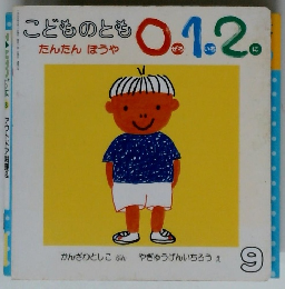 こどものとも0.1.2に　たんたん ほうや　9