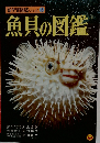 新学習図鑑シリーズ 3 魚貝の図鑑