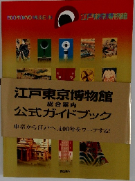 江戸東京博物館　総合案内　公式ガイドブック