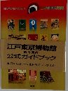 江戸東京博物館　総合案内　公式ガイドブック
