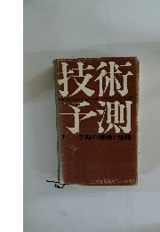 技術予測　