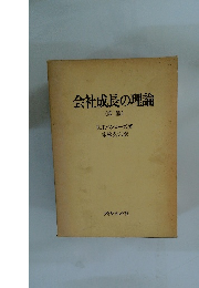 会社成長の理論 (第二版)