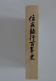 住友銀行百年史