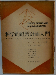 科学的経営計画入門