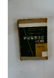 経営意思決定 とOR