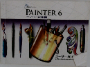 PAINTER6　ペイントツールの最高