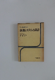 流通システムの設計