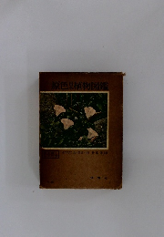 原色日本植物図鑑　　草本編1