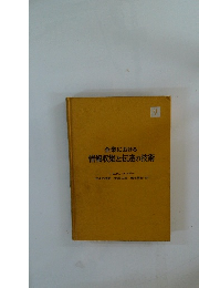 企業における 情報収集と伝達の技術