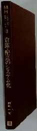 倉庫・配送のシステム化