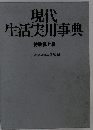 現代生活実用事典