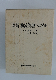 最新　物流管理マニアル