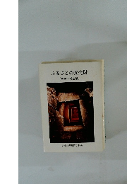 ふるさとの文化財(史跡・考古篇)