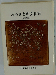 ふるさとの文化財 (総括篇)