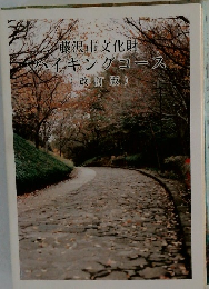 藤沢市文化財 イキングコース　改訂版