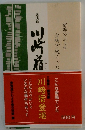 川崎宿登場　講演録