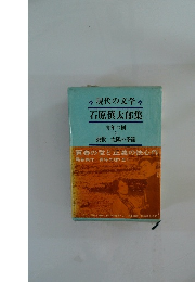 現代の文学 石原慎太郎集