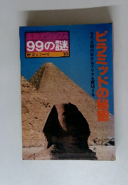 古代文明の壮大なドラマを解明する ピラミッドの秘密　産報デラックス 99の謎 歴史シリーズ 10　