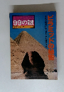 古代文明の壮大なドラマを解明する ピラミッドの秘密　産報デラックス 99の謎 歴史シリーズ 10　