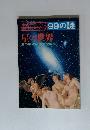 産報デラックス 99の謎 自然科学シリーズ14 星の世界 夏の夜空の愉快な散歩