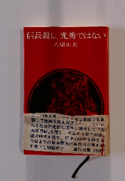 信長殺し、光秀ではない