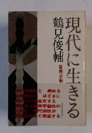 現代に生きる