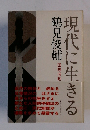 現代に生きる