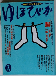ゆほびか　7