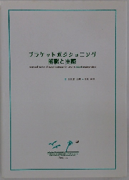 ブラケットポジショニング解釈と実際
