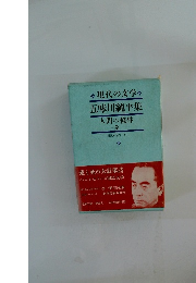 現代の文学 五味川純平集 人間の條件　