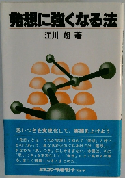 発想に強くなる法