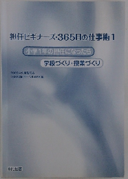 担任ビギナーズ・365日の仕事術 1　小学1年の担任になったら　
