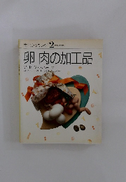 素材クッキング 2 卵　肉の加工品