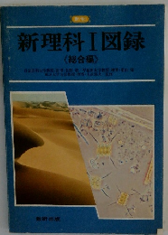 新理科Ⅰ図録　　総合編　