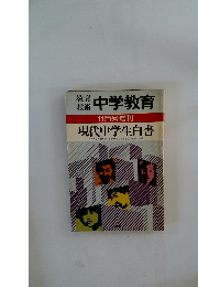 教育 技術 中学教育 11月号増刊 現代中学生白書　