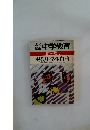 教育 技術 中学教育 11月号増刊 現代中学生白書