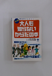 大人も知らないからだの本