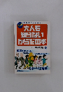 大人も知らないからだの本