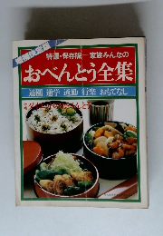 おべんとう全集 